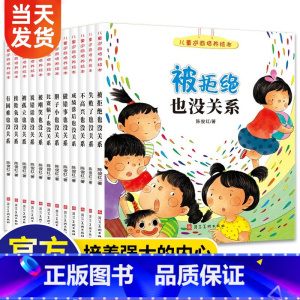 [正版]儿童逆商培养绘本12册 被拒绝也没关系幼儿园一年级绘本3一6-8-10岁情绪管理系列阅读读物儿童书籍4-5-7