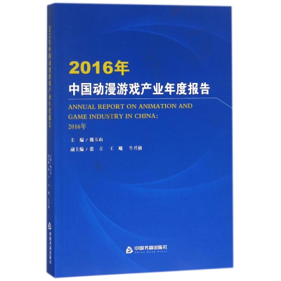 [M]2016年中国动漫游戏产业年度报告-9787506862929