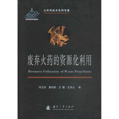 醉染图书废弃的资源化利用9787118114904