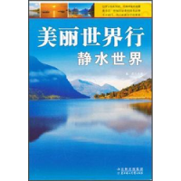 音像美丽世界行:静水世界畲田主编