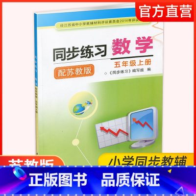 数学同步练习 苏教版 五年级上 [正版]2024年秋 同步练习 小学数学五年级上册 5上 配苏教版 小学教辅 学生用书