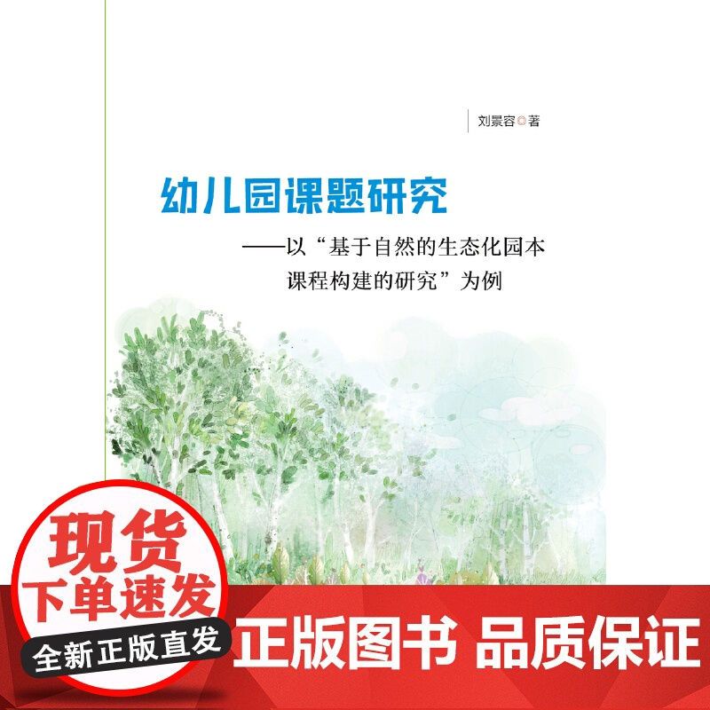 幼儿园课题研究:以“基于自然的生态化园本课程构建的研究”为例