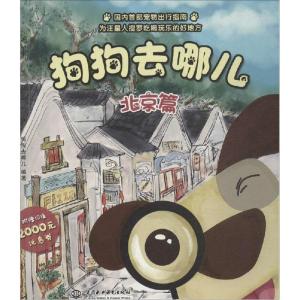 正版新书]狗狗去哪儿:北京篇(北京篇)《狗狗去哪儿》编写组