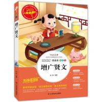 正版新书]增广贤文(教育部最新版“语文课程标准”重点推荐阅读