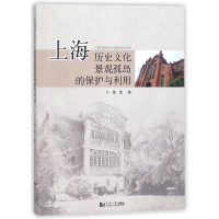 音像上海历史文化景观孤岛的保护与利用魏真