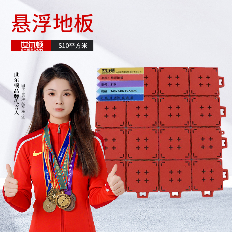世尔顿(SHIERDUN) 悬浮地板 S10 平方米