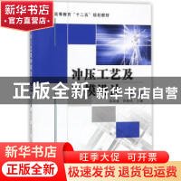 正版 冲压工艺及冲模设计 翁其金,徐新成主编 机械工业出版社 97