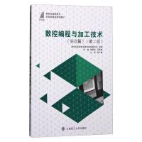 (高职高专)数控编程与加工技术(实训篇)(第二版)(机电类教材)