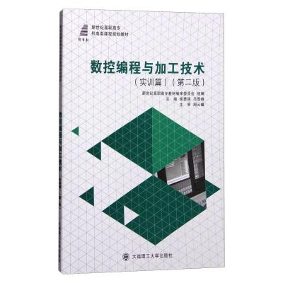 (高职高专)数控编程与加工技术(实训篇)(第二版)(机电类教材)