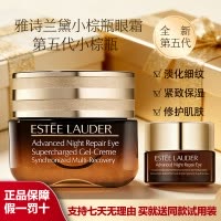 雅诗兰黛第五代小棕瓶眼霜修护淡化细纹黑眼圈眼袋紧致抗蓝光15ml送同款试用装小样5ML