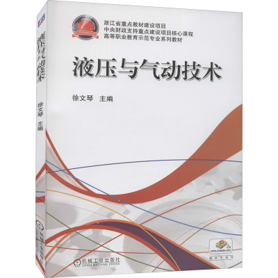 全国高等职业教育示范专业规划教材:液压与气动技术/徐文琴著