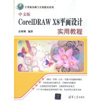正版新书]中文版CorelDRAW X8平面设计实用教程高娟妮 编著97873