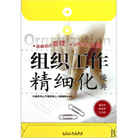 正版新书]组织工作精细化操典中国井冈山干部学院人力资源部9787