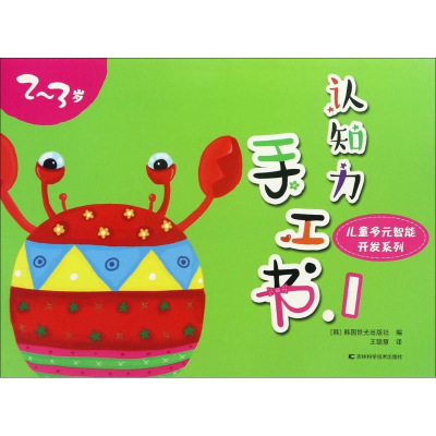 醉染图书认知力手工书9787538485059