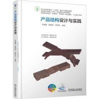 正版新书]产品结构设计与实践王丽霞 裘旭东 田平风 著978711178