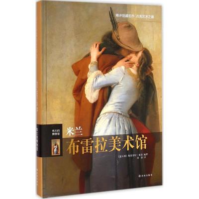 [M]米兰布雷拉美术馆-9787544741422
