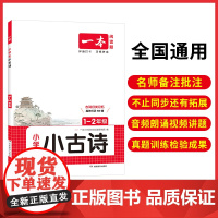正版 2026一本小学生小古文1-2年级全一册一二年级语文必背古诗词古诗文解读翻译阅读训练朗诵课内外同步教材拓展训练一本