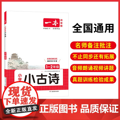 正版 2026一本小学生小古文1-2年级全一册一二年级语文必背古诗词古诗文解读翻译阅读训练朗诵课内外同步教材拓展训练一本