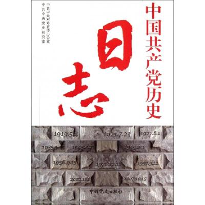 正版新书]中国共产党历史日志中共中央对外宣传办公室//中共中央