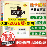 2026版新新教材学霸笔记高中文言文人教版必修 选择性必修高一高二高三手写笔记pass绿卡高考知识清单基础知识手册复习讲