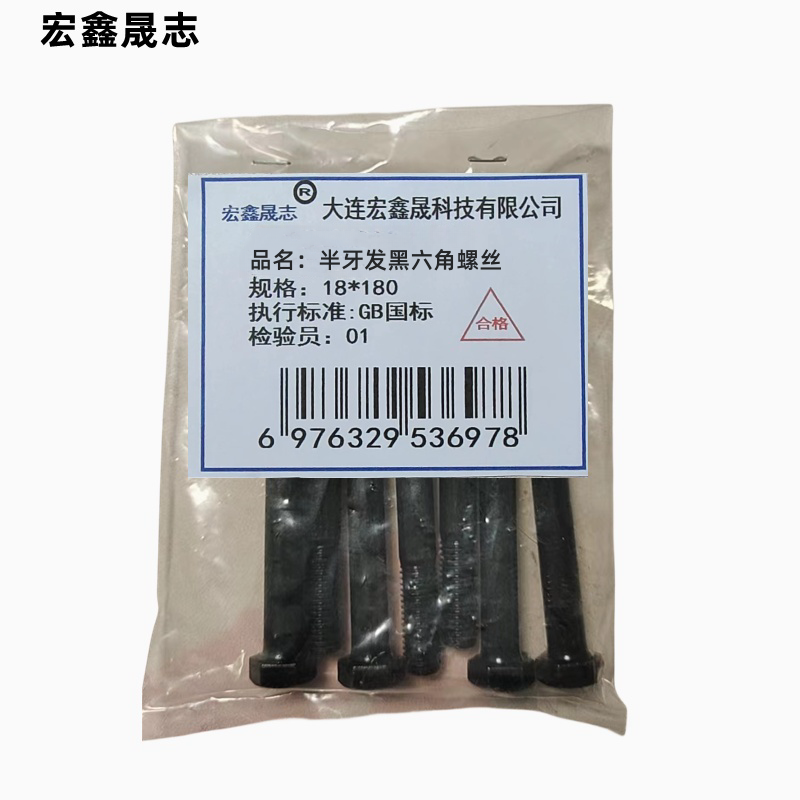 宏鑫晟志 半牙发黑六角螺丝 18*180 单位:个