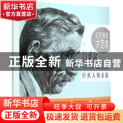 正版 巨匠素描大范本:门采尔经典人物素描 巨素社主编 中国青年出