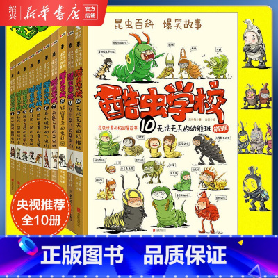[正版]书店礼盒装 酷虫学校全套10册 无法无天的幼稚班吴祥敏央视昆虫科普漫画百科知识爆笑故事 少儿童故事书课外书籍