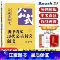 [七年级]现代文+古诗文阅读 初中通用 [正版]初中语文现代文+古诗文阅读专项训练书七八九年级中考答题模板技巧公式法初一