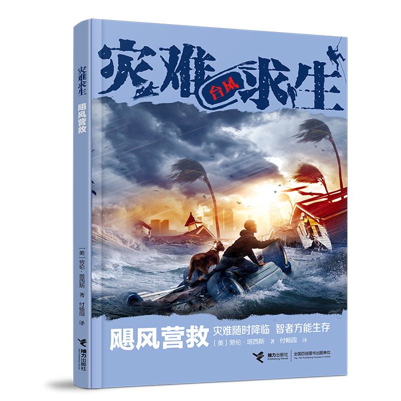 醉染图书灾难求生系列:飓风营救9787544874502