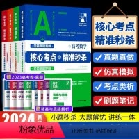 高中通用 数+物+化+生[4科热卖组合] [正版]考点帮2024高中数学物理化学生物新高考必刷题精准核心考点知识点汇