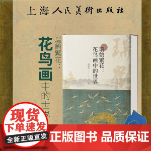 瑞鹤繁花:花鸟画中的世界 千里江山看瑞鹤繁花读懂中国山水花鸟画中国水墨花鸟画史演变的规律脉络和主要历程