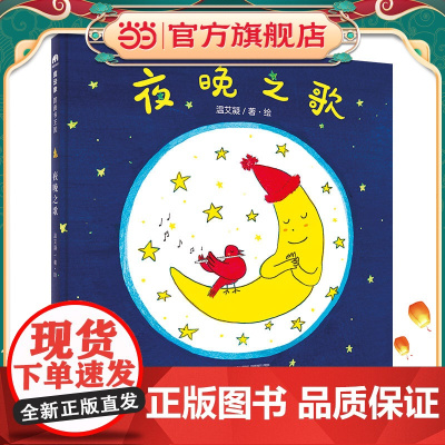 音乐小森林:夜晚之歌(魔法象·图画书王国)