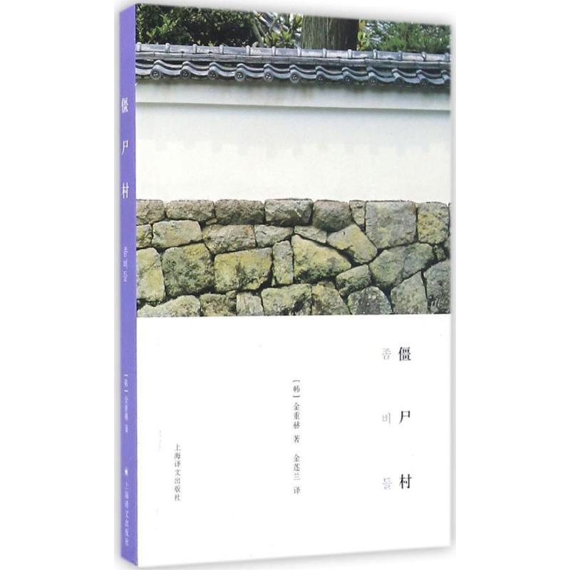 醉染图书僵尸村9787532773367