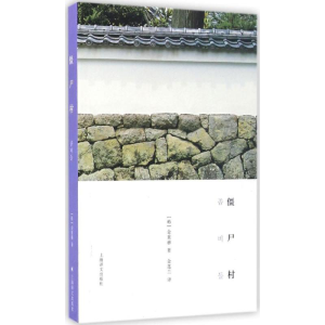 醉染图书僵尸村9787532773367