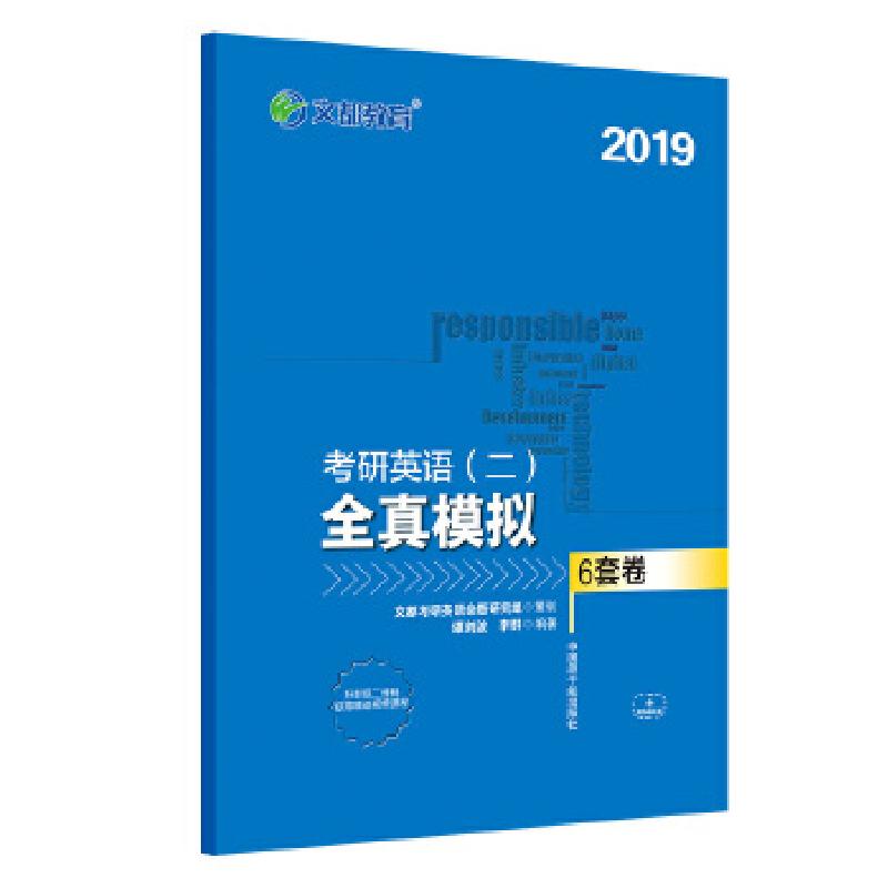 正版新书]文都教育 谭剑波 李群 2019考研英语二 全真模拟6套卷