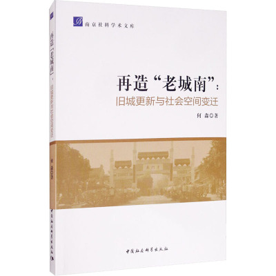 再造“老城南”-(旧城更新与社会空间变迁)