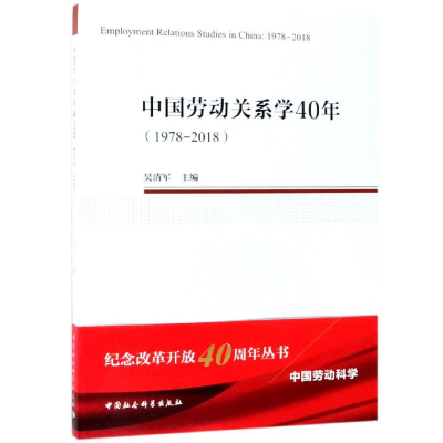 醉染图书中国劳动关系学40年(1978-2018)9787520337519