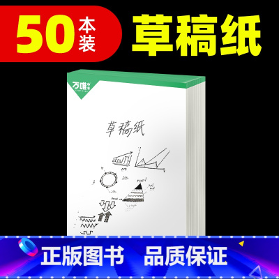 [正版]万唯中考50本实惠装草稿纸学生用免邮草稿本空白万唯教育原木浆护眼纸张稿纸演算演草纸加厚草纸本