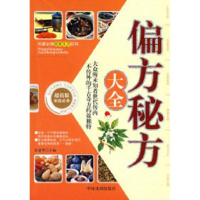 正版新书]偏方秘方大全宋建华9787104026518