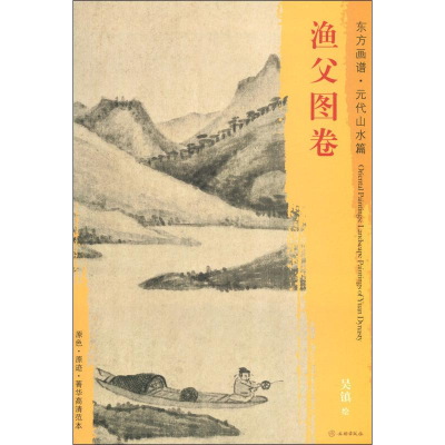 醉染图书渔父图卷9787501054411