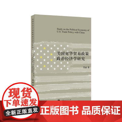美国对华贸易政策政治经济学研究