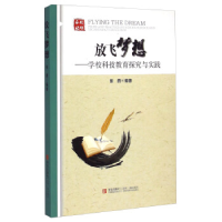正版新书]放飞梦想:学校科技教育探究与实践张燕9787555208693