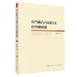 正版新书]共产国际与马克思主义在中国的传播谢从高 著978701022