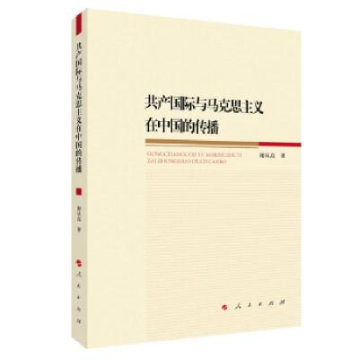 正版新书]共产国际与马克思主义在中国的传播谢从高 著978701022