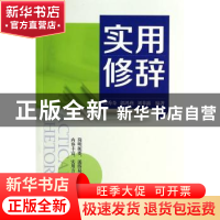 正版 实用修辞 张秀奇,郭鸿燕,刘菲露编著 山西教育出版社 9787