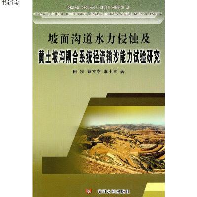 坡面沟道水力侵蚀及黄土坡沟耦合系统径流输沙能力试验研究978780