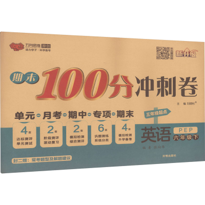 醉染图书期末100分冲刺卷 英语 6年级下 PEP9787513152716