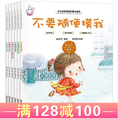 全套6册不要随便摸我我小公主自我保护意识培养绘本儿童绘本3-6岁宝宝早教安全教育启蒙