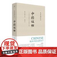 中国纵横 史景迁著 汉学家史景迁,凭天赋和本能写作的历史学家,无人可以模仿 历史知识读物书籍
