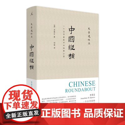 中国纵横 史景迁著 汉学家史景迁,凭天赋和本能写作的历史学家,无人可以模仿 历史知识读物书籍